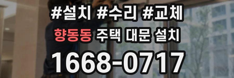 향동동 주택 대문 설치