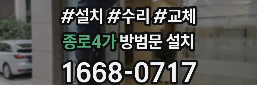 종로4가 방범문 설치