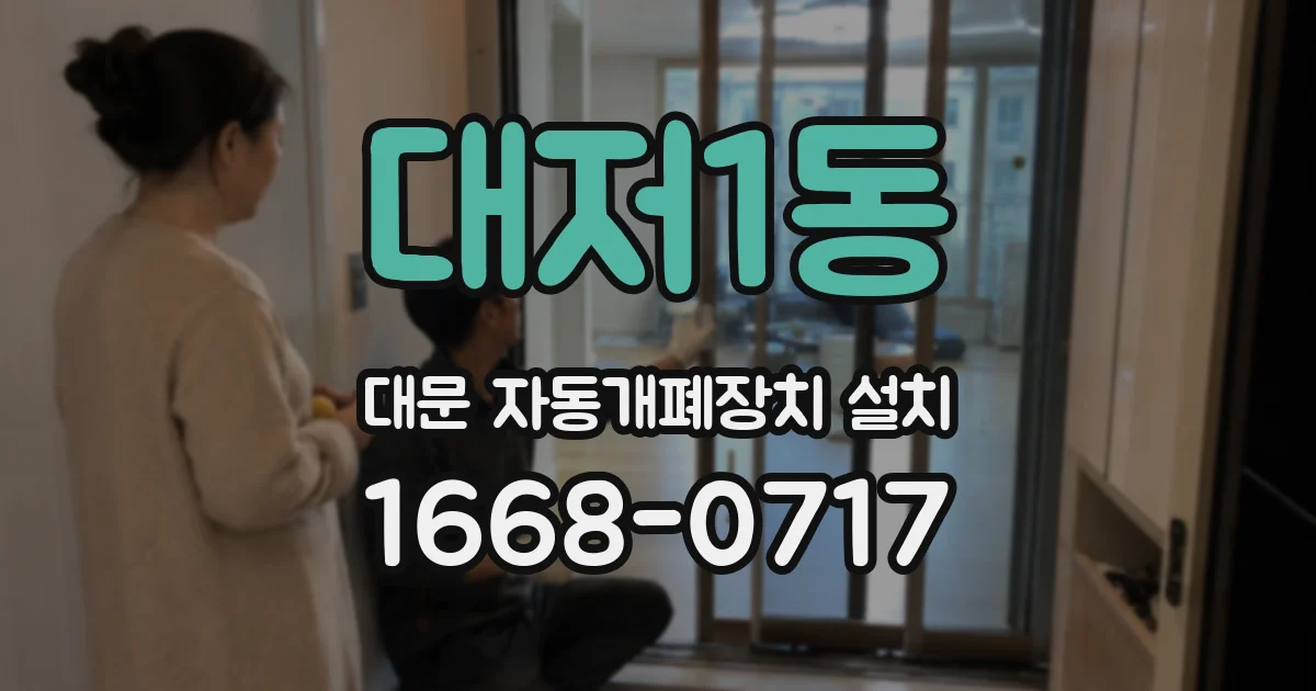 대저1동 대문 자동개폐장치 설치