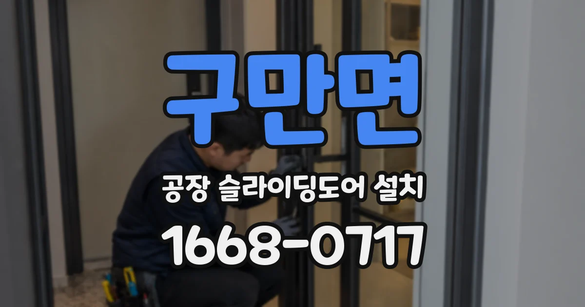 구만면 공장 슬라이딩도어 설치