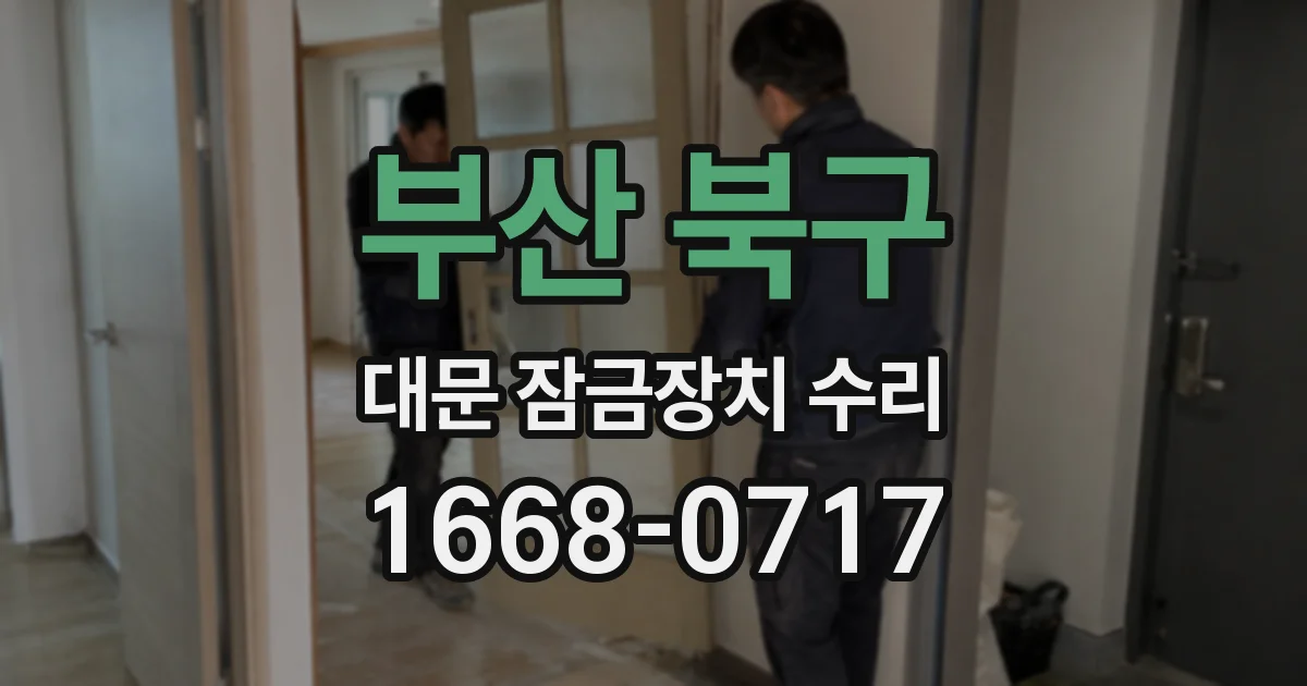 부산 북구 대문 잠금장치 수리