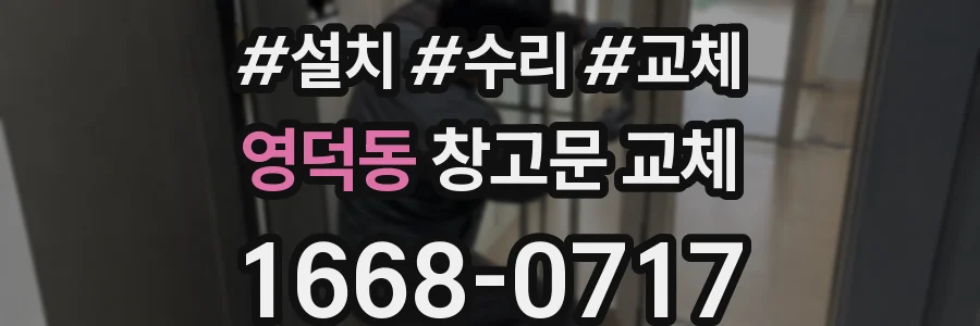 영덕동 창고문 교체