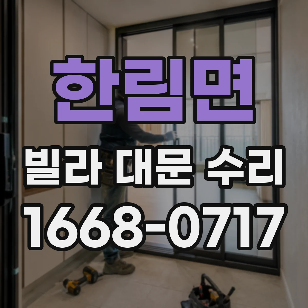 한림면 빌라 대문 수리