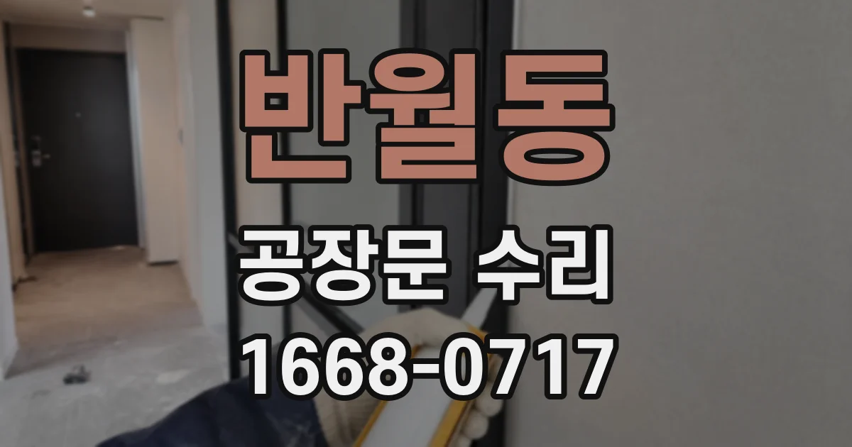 반월동 공장문 수리