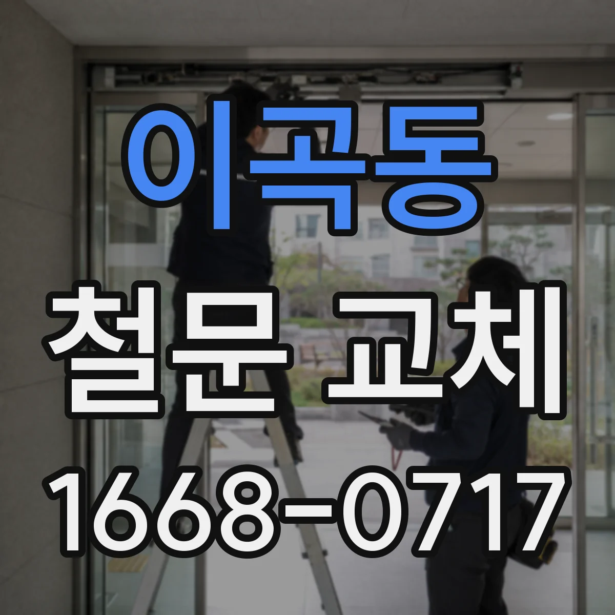 이곡동 철문 교체