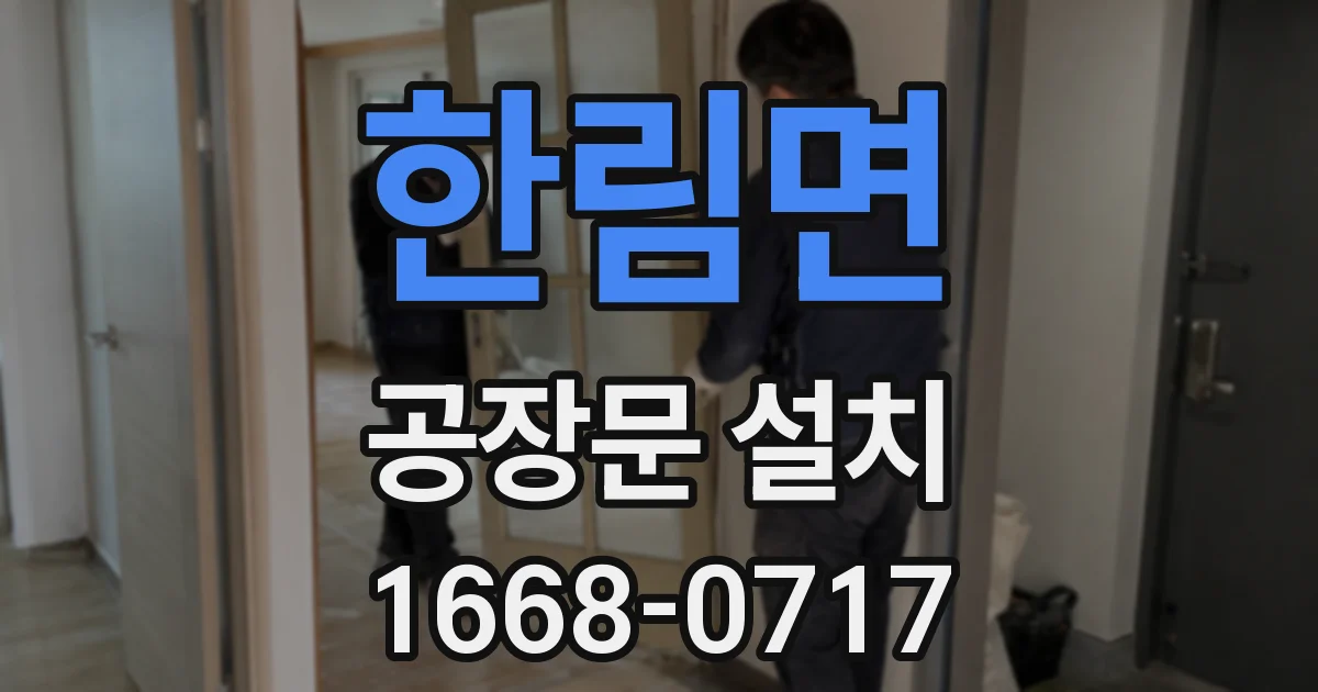 한림면 공장문 설치
