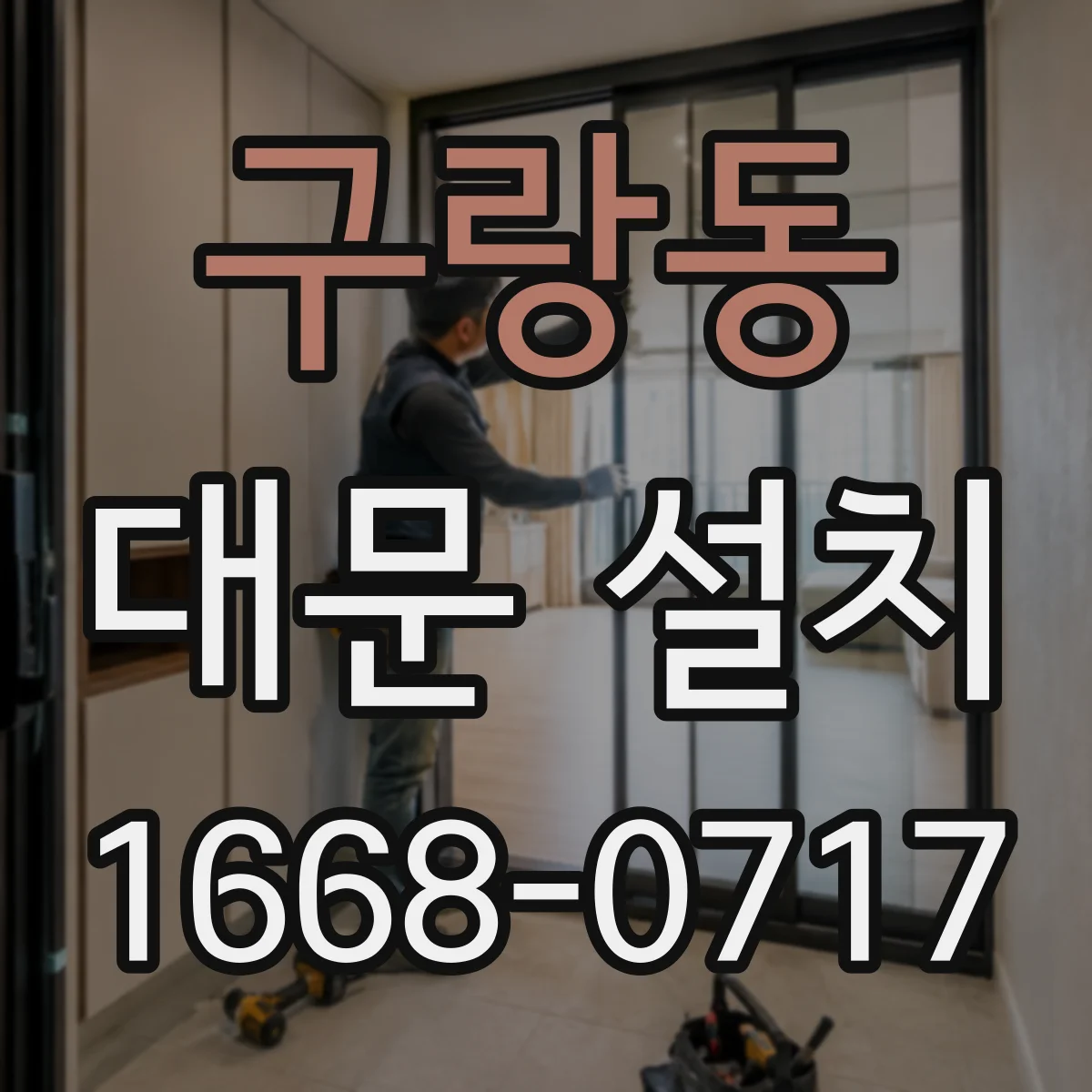 구랑동 대문 설치