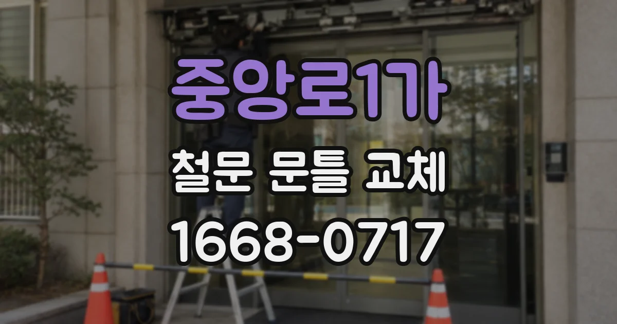 중앙로1가 철문 문틀 교체