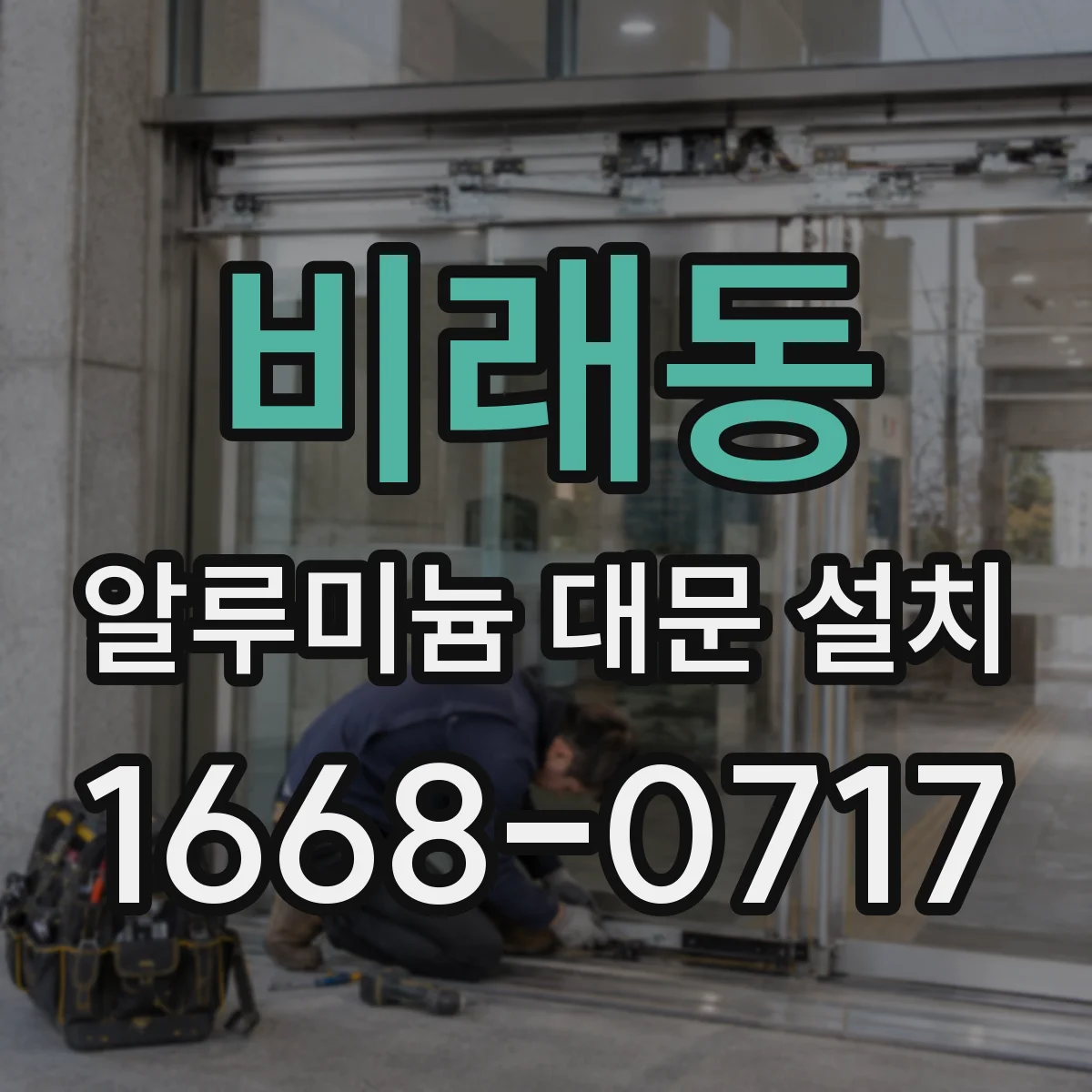 비래동 알루미늄 대문 설치