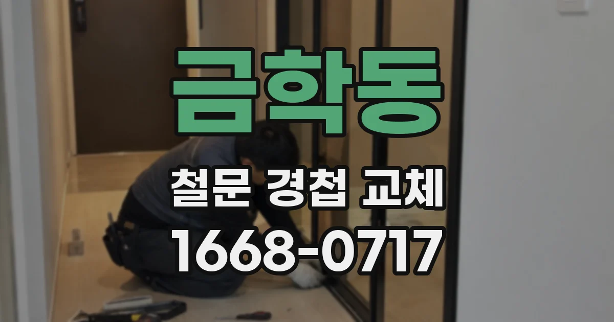 금학동 철문 경첩 교체