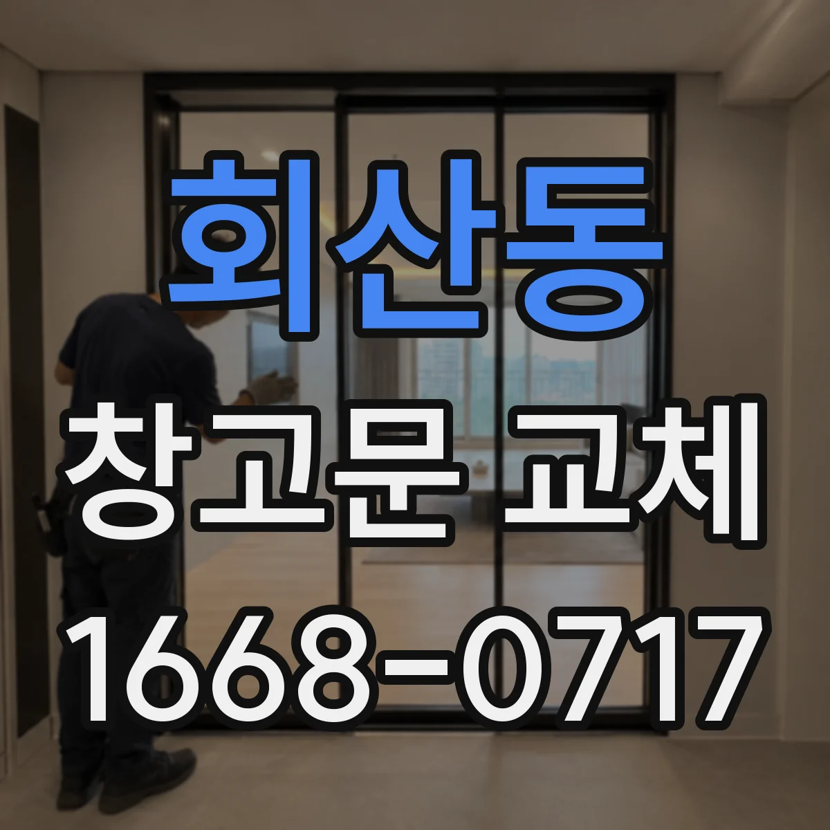 회산동 창고문 교체