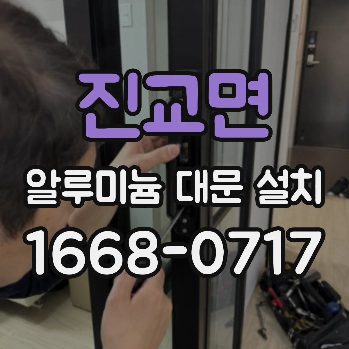 진교면 알루미늄 대문 설치