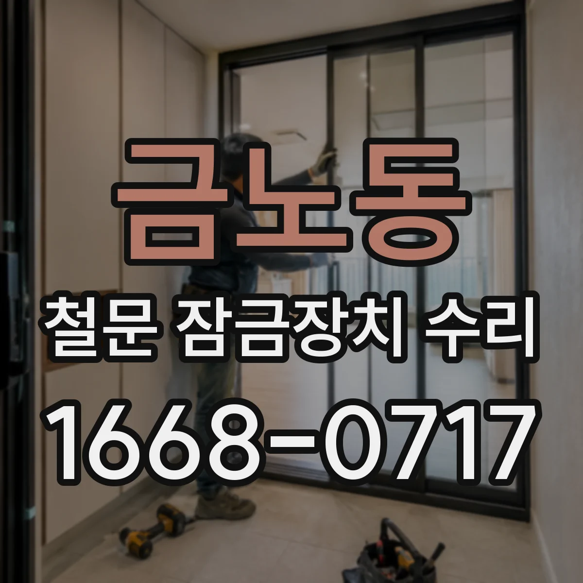 금노동 철문 잠금장치 수리