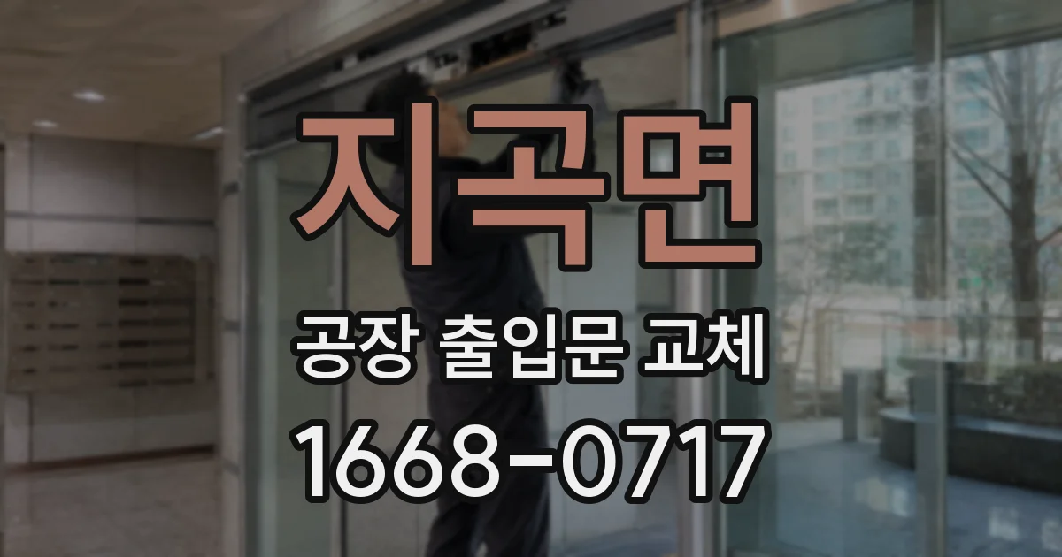 지곡면 공장 출입문 교체