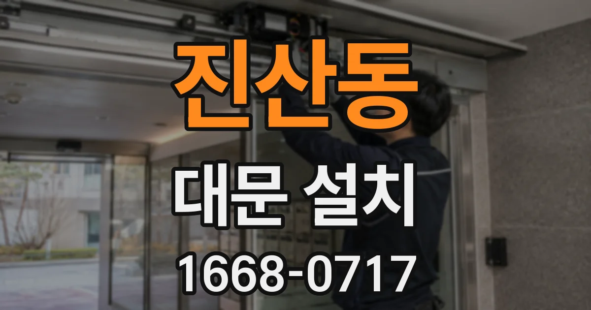 진산동 대문 설치
