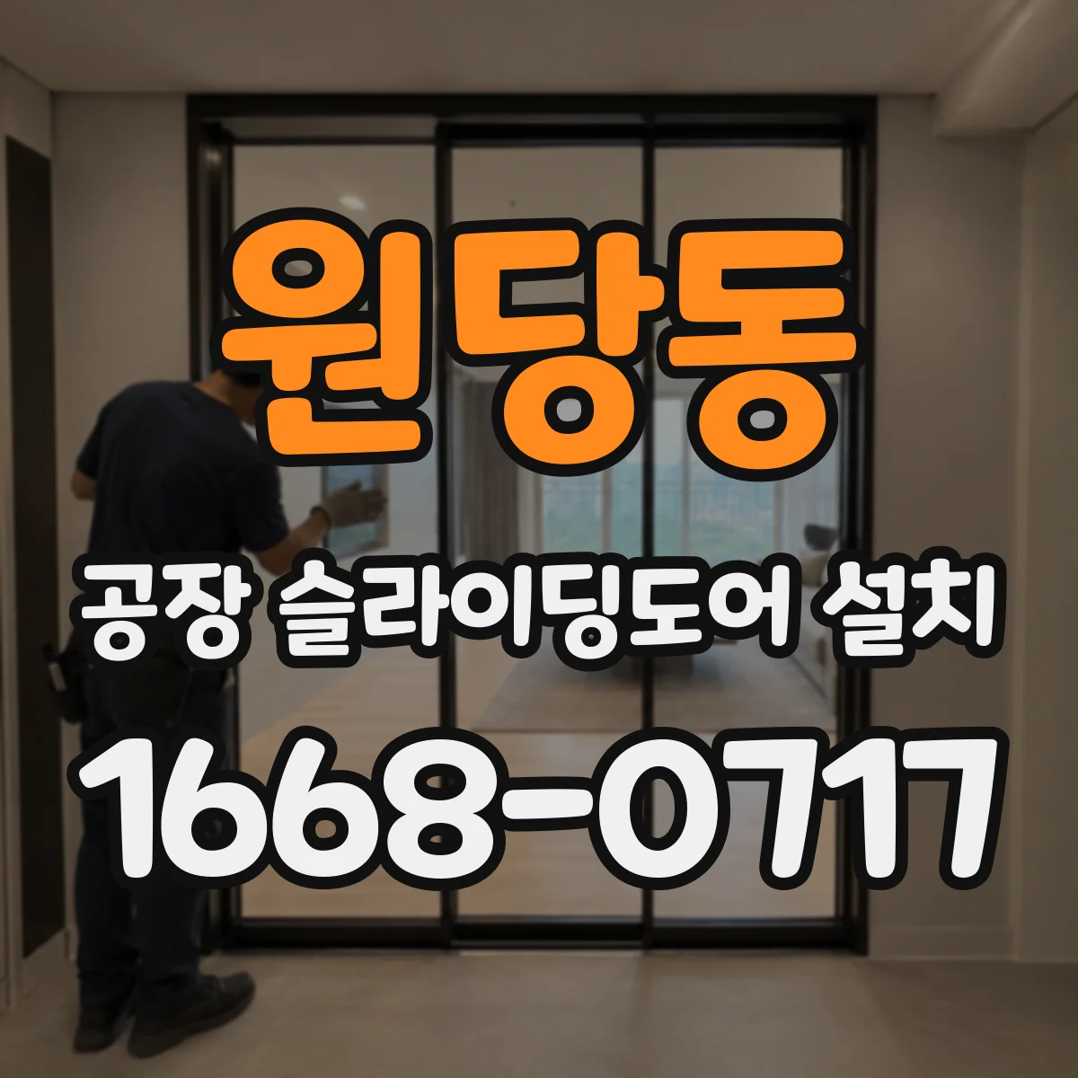원당동 공장 슬라이딩도어 설치