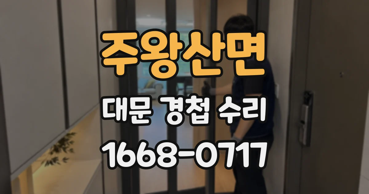 주왕산면 대문 경첩 수리