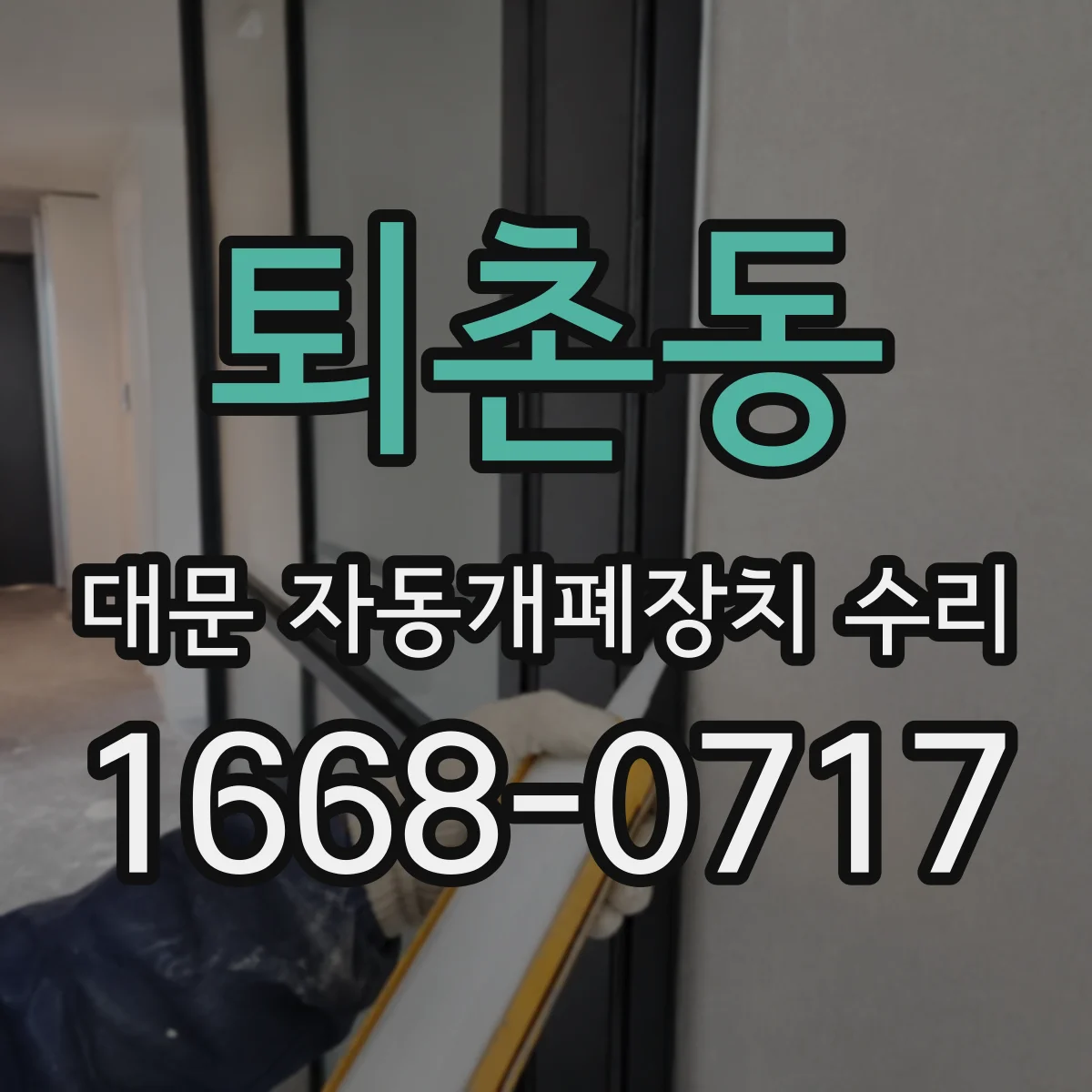 퇴촌동 대문 자동개폐장치 수리