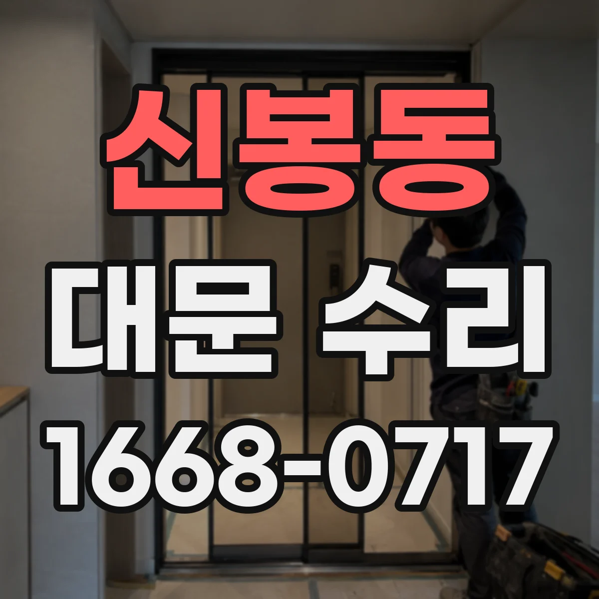 신봉동 대문 수리