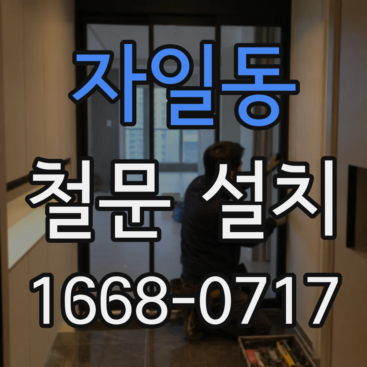 자일동 철문 설치