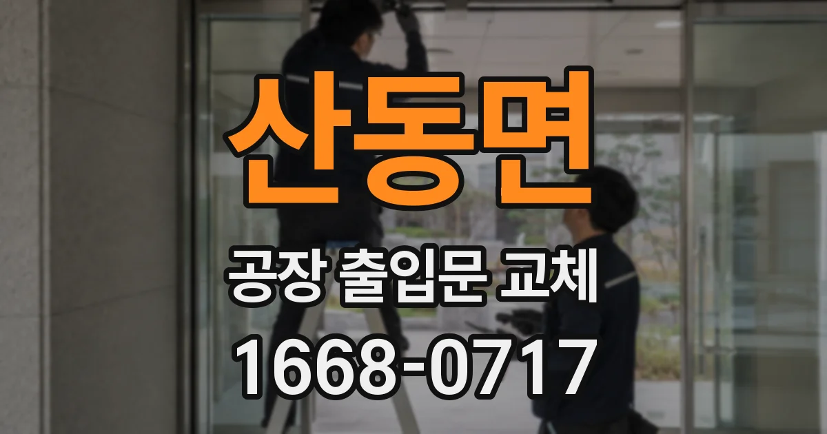 산동면 공장 출입문 교체