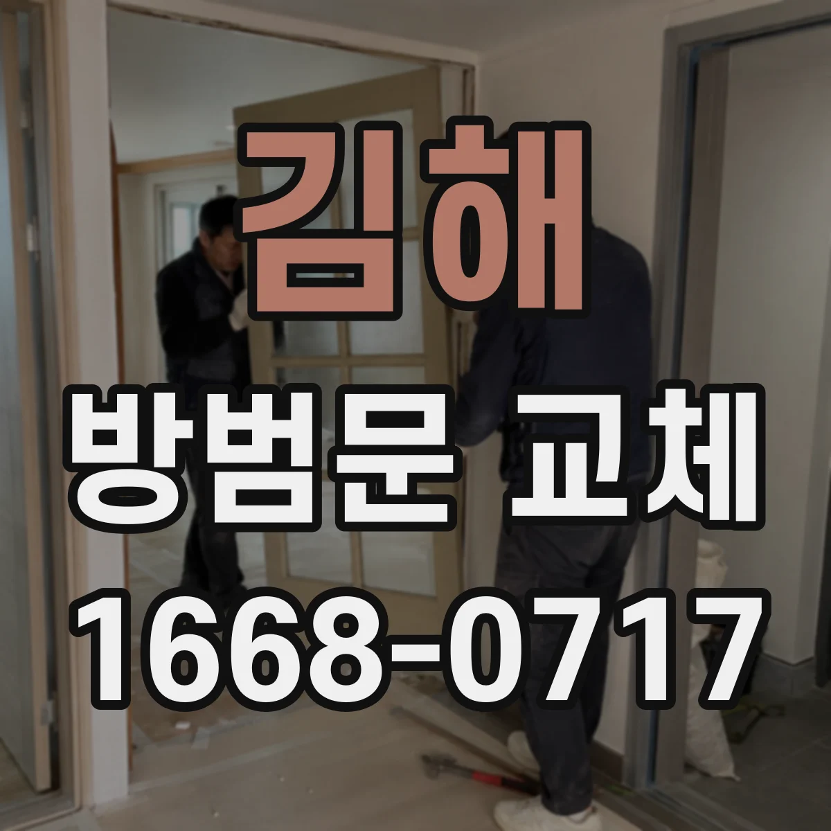 김해 방범문 교체 철거 범위별 추가 비용이 생기는 상황