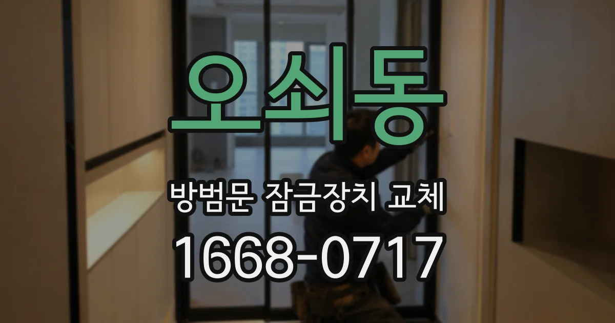 오쇠동 방범문 잠금장치 교체