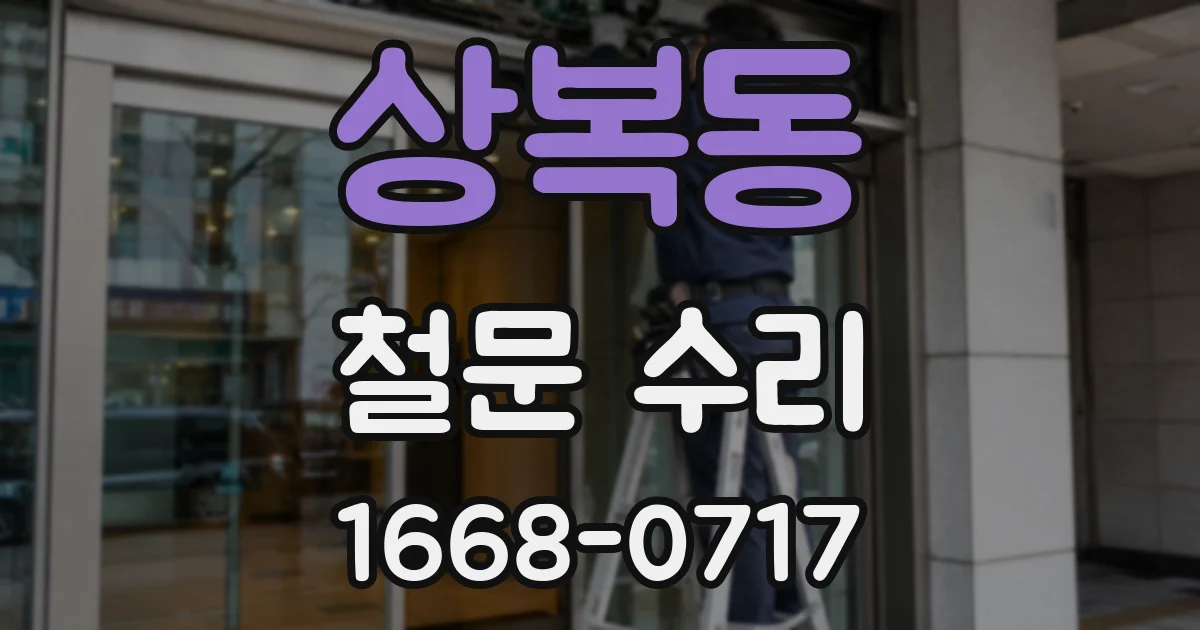 상복동 철문 수리
