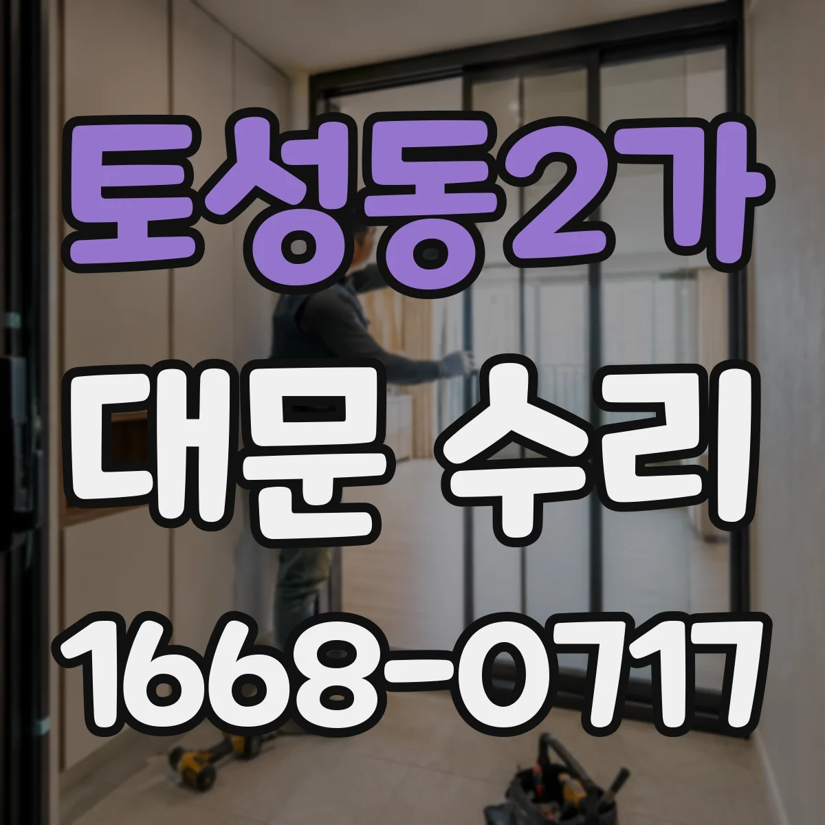 토성동2가 대문 수리