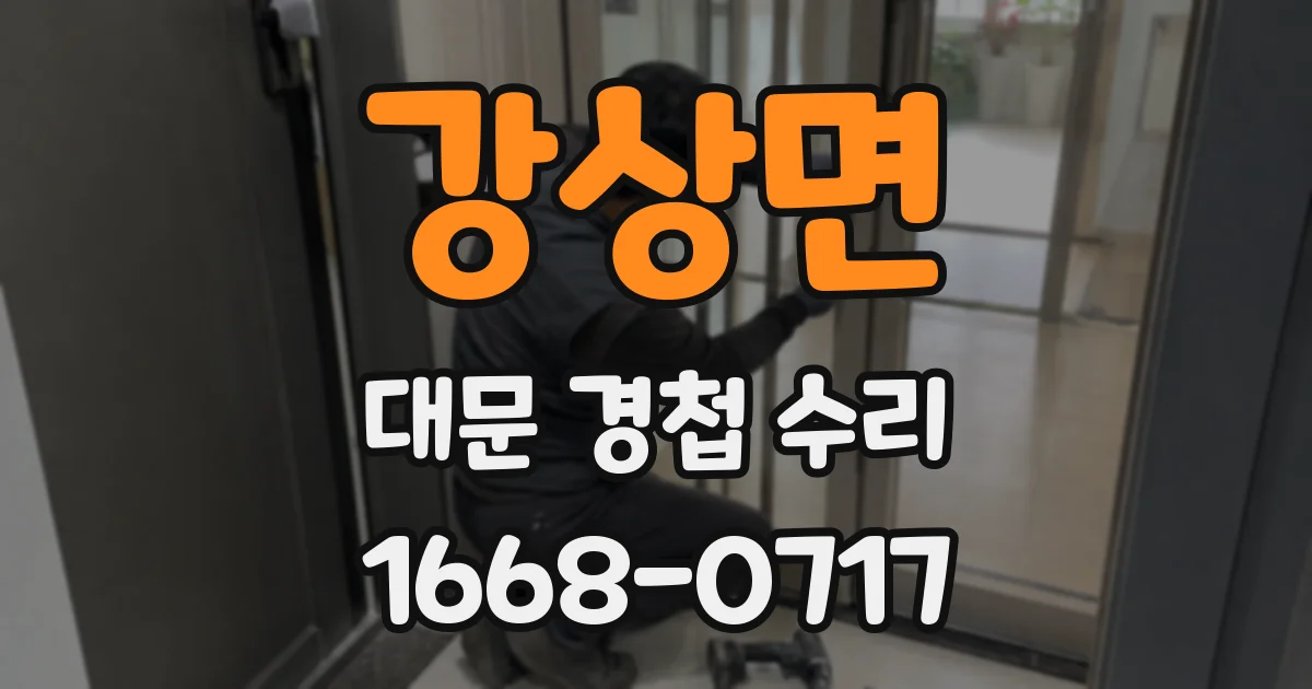 강상면 대문 경첩 수리