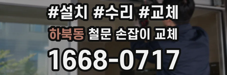하북동 철문 손잡이 교체