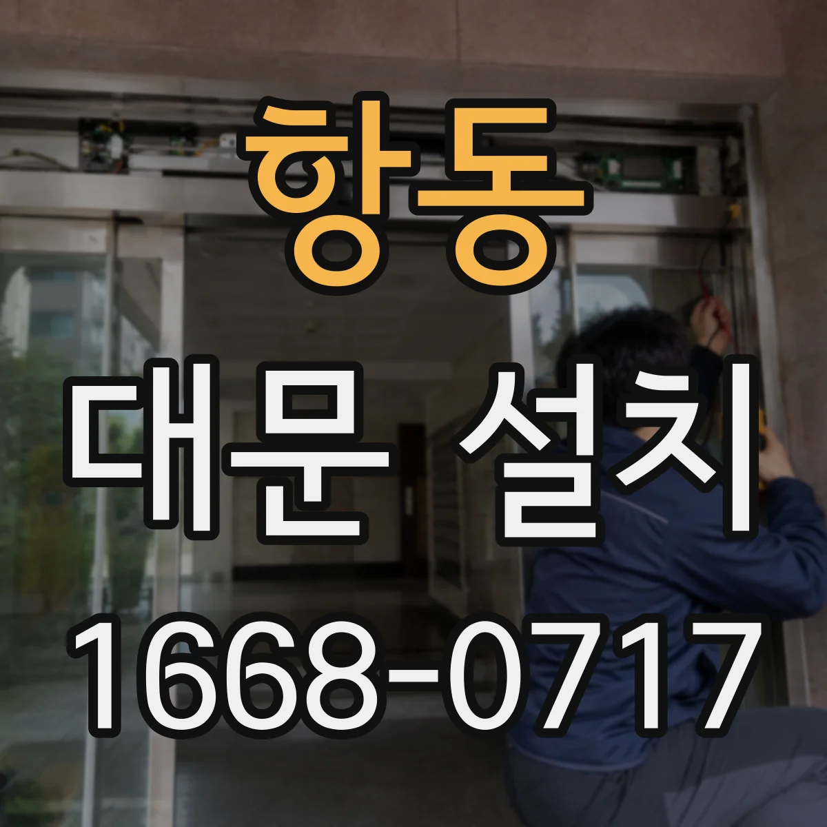 항동 대문 설치