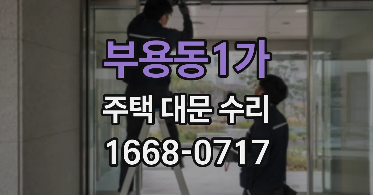 부용동1가 주택 대문 수리