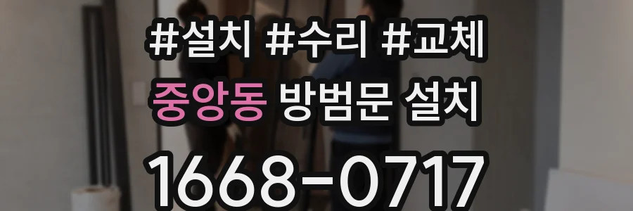 중앙동 방범문 설치