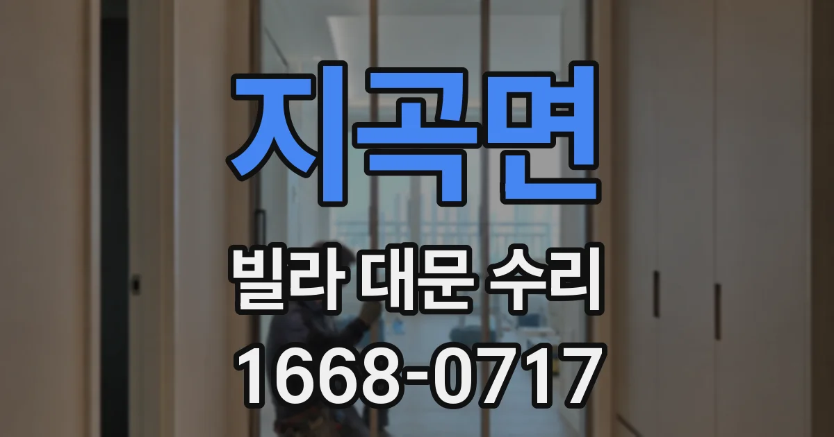 지곡면 빌라 대문 수리