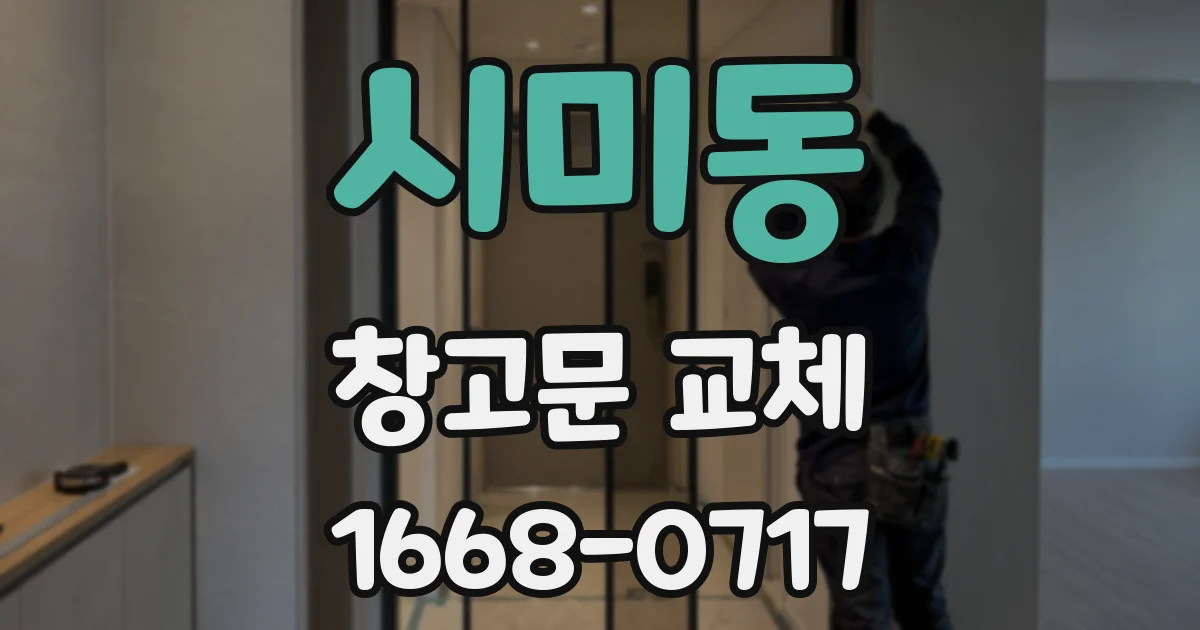 시미동 창고문 교체