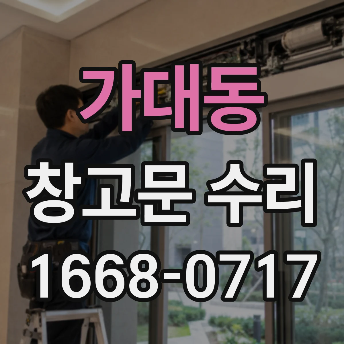 가대동 창고문 수리