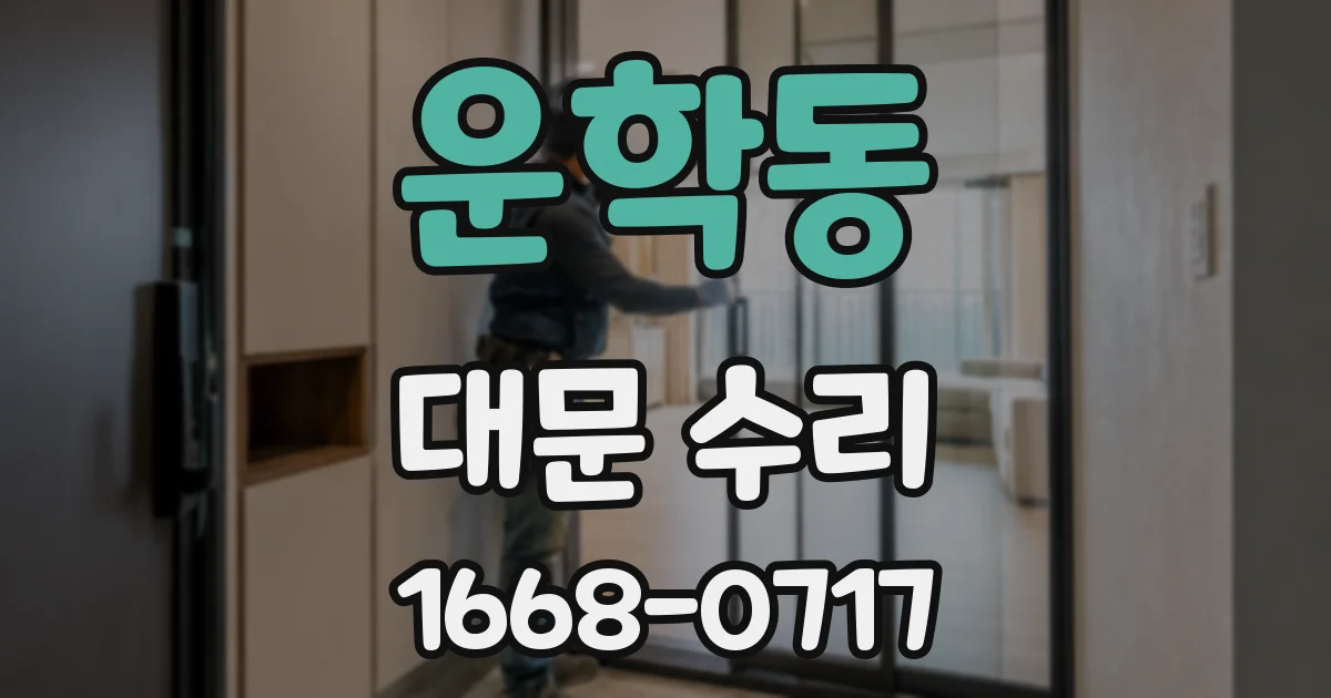 운학동 대문 수리