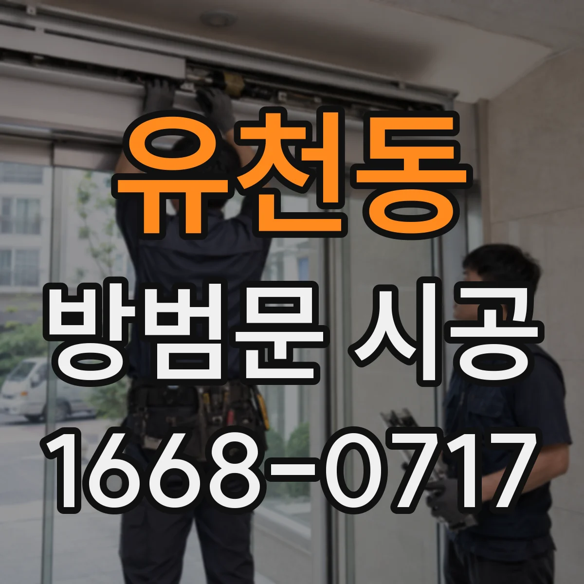 유천동 방범문 시공