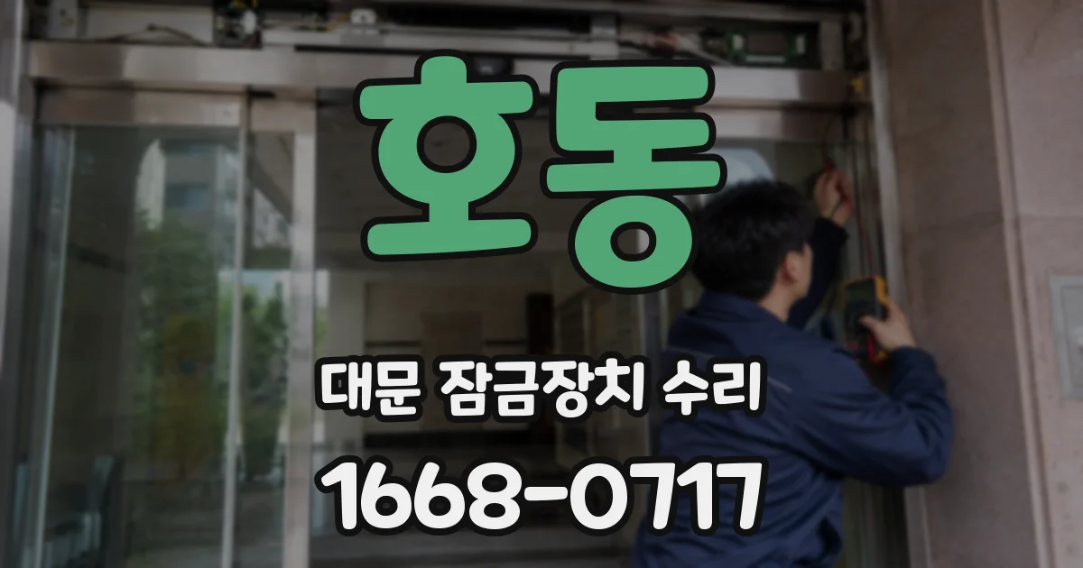 호동 대문 잠금장치 수리