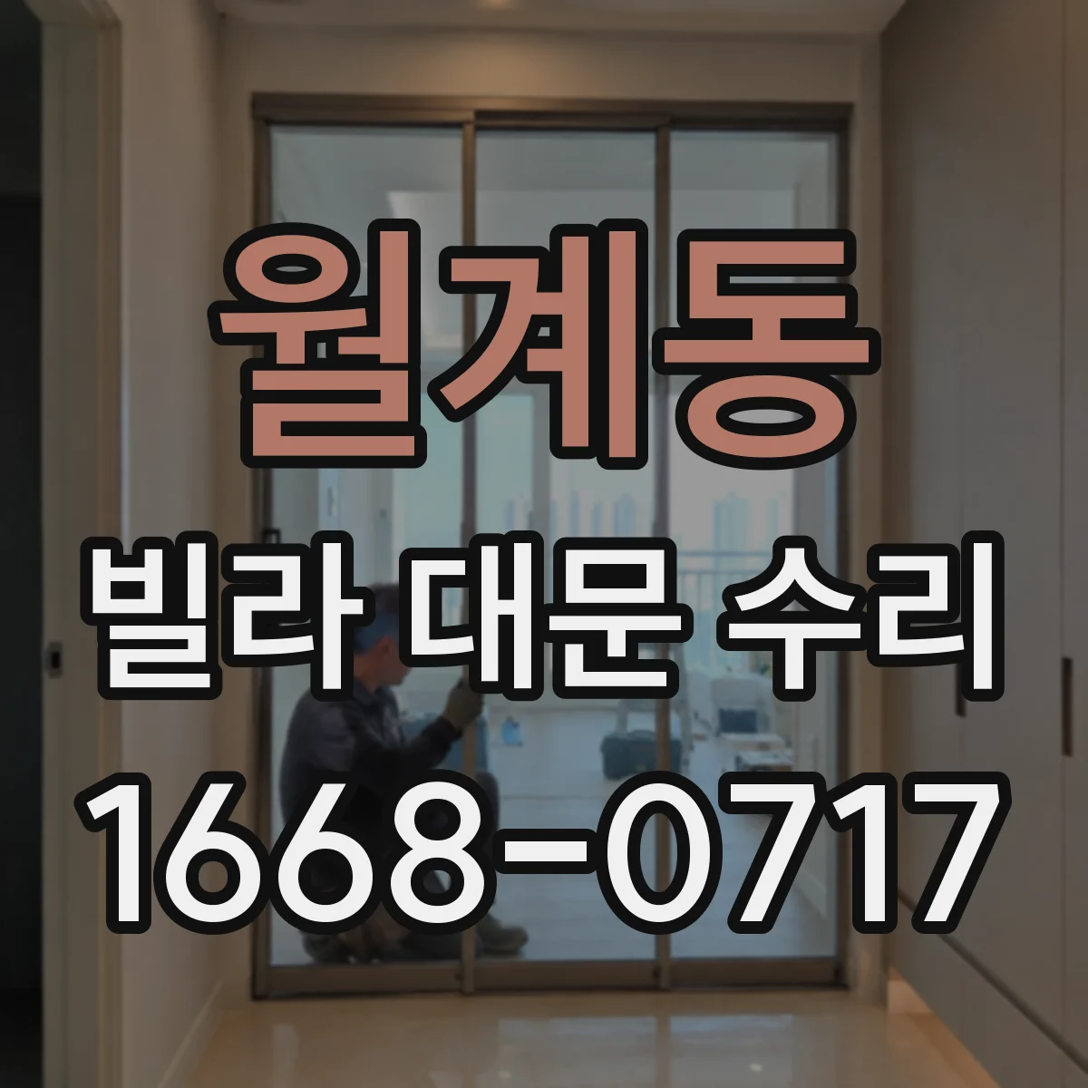 월계동 빌라 대문 수리