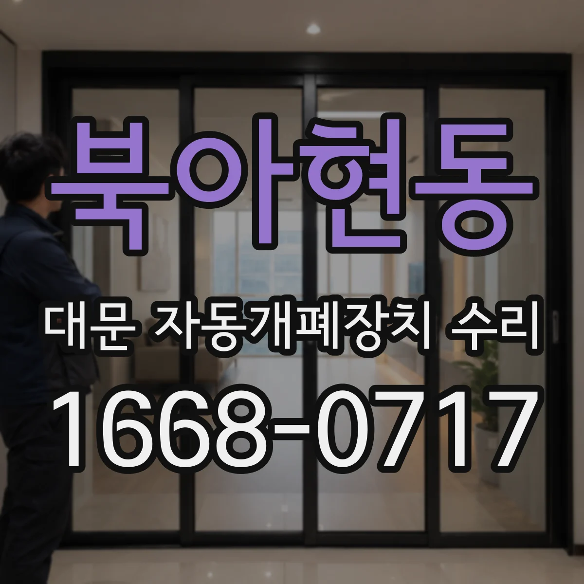 북아현동 대문 자동개폐장치 수리