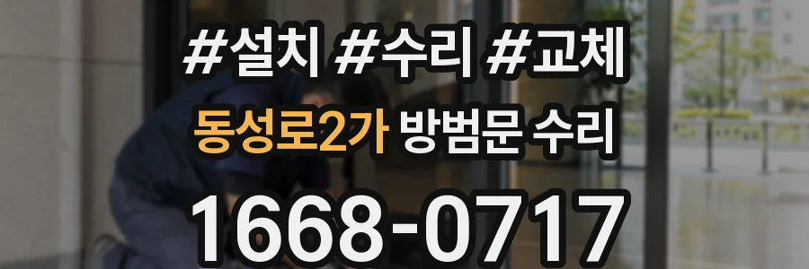 동성로2가 방범문 수리