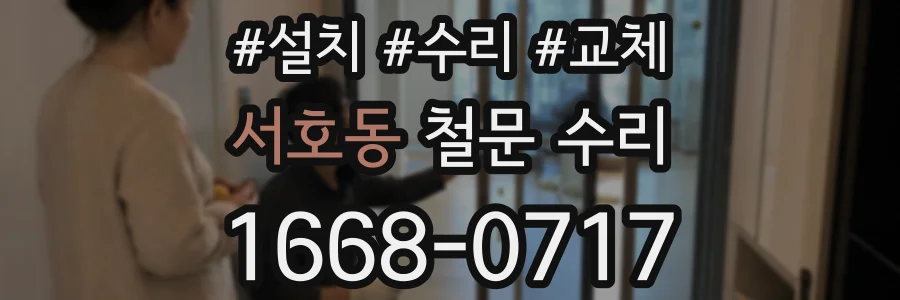 서호동 철문 수리