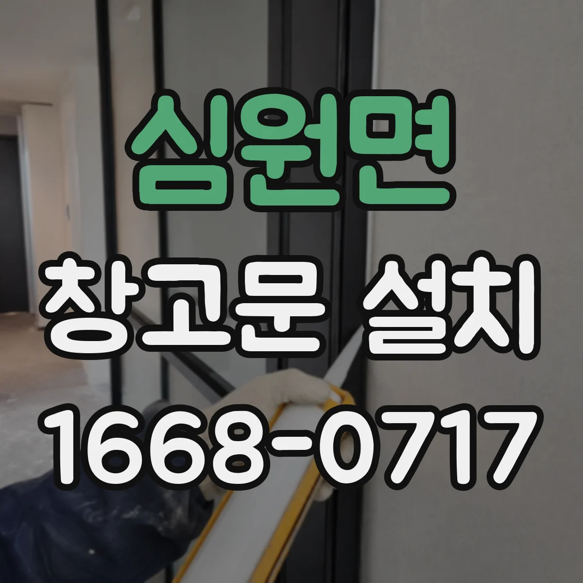 심원면 창고문 설치