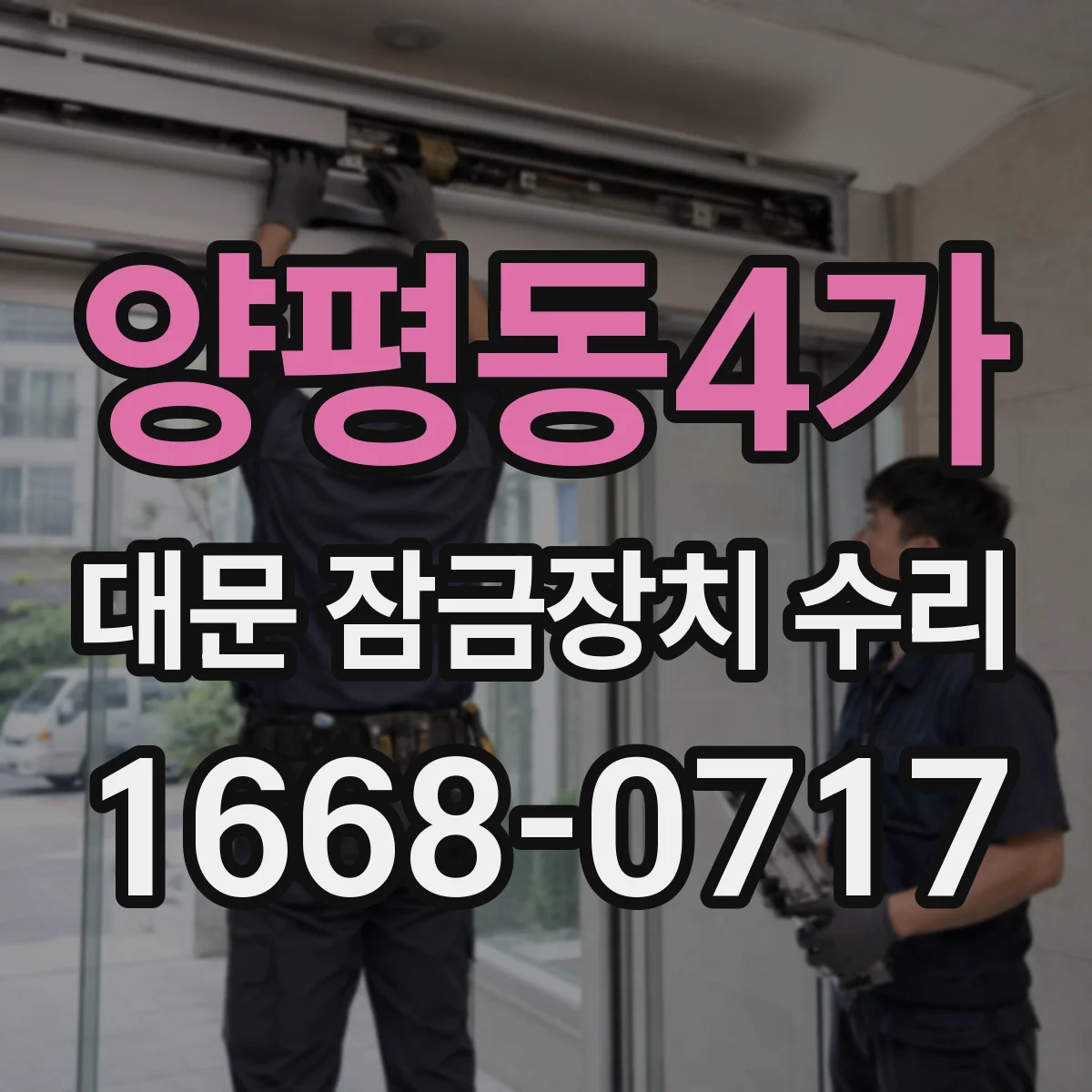 양평동4가 대문 잠금장치 수리