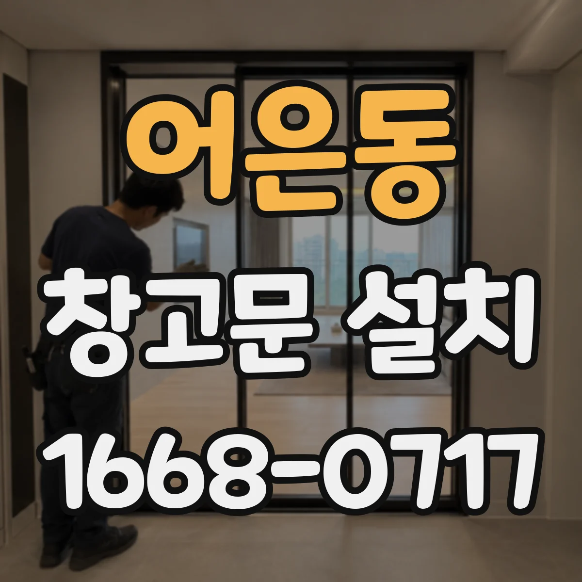 어은동 창고문 설치