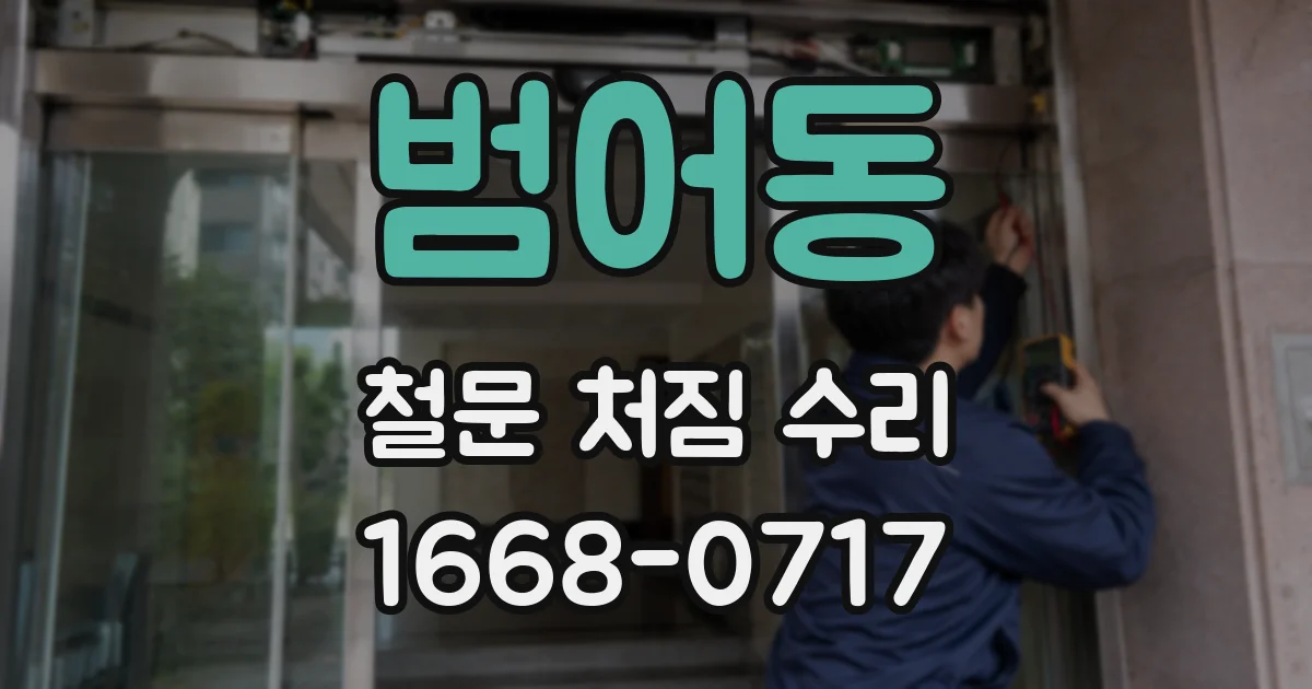 범어동 철문 처짐 수리