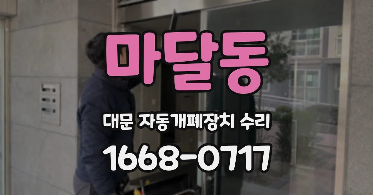 마달동 대문 자동개폐장치 수리