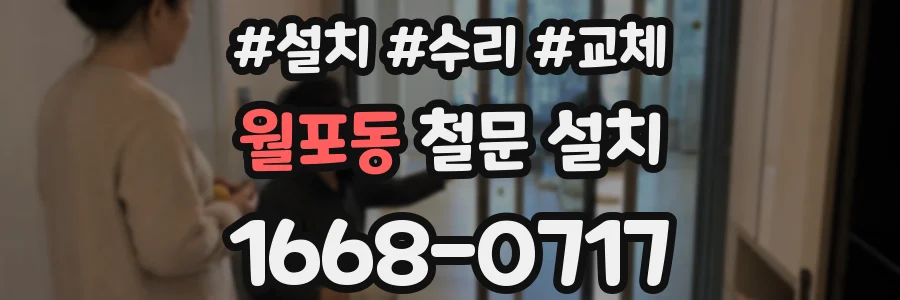 월포동 철문 설치